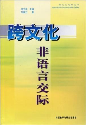 跨文化非語(yǔ)言交際